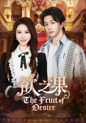 欲之果（80集）完整版