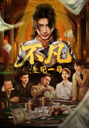 不凡：生死一局（64集）今日短剧分享