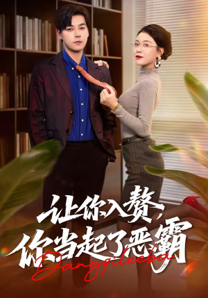 让你入赘,你当起了恶霸(70集) 让你入赘,你当起了恶霸(70集)红果短剧看全集