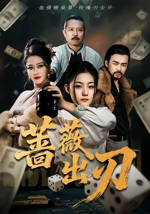 蔷薇出刃（73集）古装热门短剧