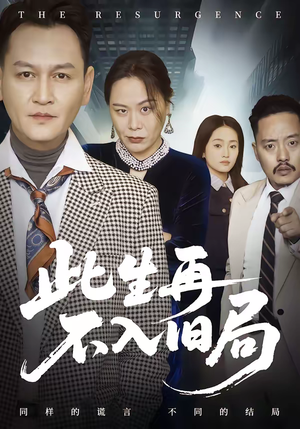 此生再不入旧局(56集) 此生再不入旧局(56集)精彩热门短剧