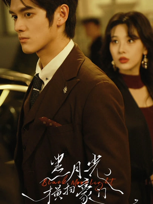 黑月光横扫豪门（62集）热门短剧免费看