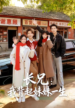 长兄：我背起妹妹一生（60集）短剧推荐分享
