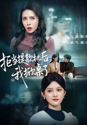 拒当提款机后，我掀桌了（40集）短剧免费看全集