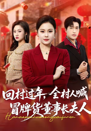 回村过年,全村人喊冒牌货董事长夫人(36集) 回村过年,全村人喊冒牌货董事长夫人(36集)最后的大结局
