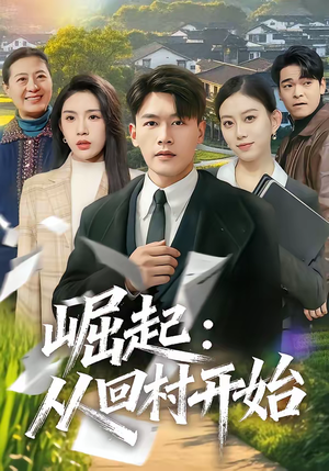 崛起：从回村开始（85集）一口气追完全集