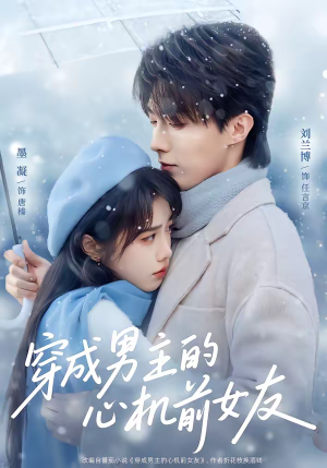 穿成男主的心机前女友（63集）360网盘观看