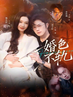 婚色不轨（80集）短剧精彩绝伦