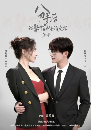 分手后，我娶了前任的老板第二季（80集）在线观看
