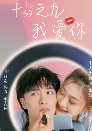 十分之九我爱你（63集）精彩短剧热播中