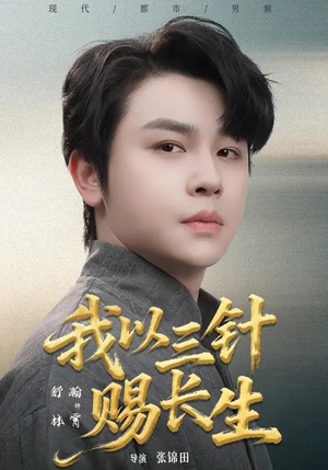 我以三针赐长生(76集) 我以三针赐长生(76集)免费版