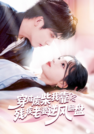 穿成废柴我靠残疾老婆逆风翻盘（50集）短剧太好看了吧