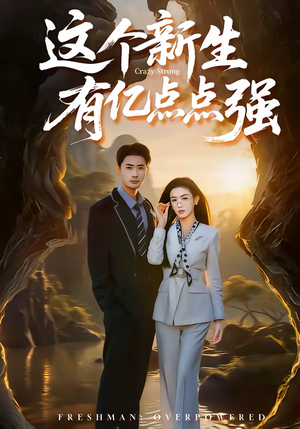 这个新生有亿点点强（87集）短剧抢先看全集