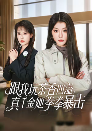 跟我玩茶香四溢，真千金她拳拳暴击（58集）经典老剧免费看