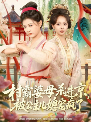 村霸婆母杀进京，被公主儿媳宠疯了（80集）百度网盘在线看