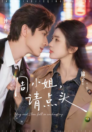 周小姐，请点头（70集）短剧演员排行榜