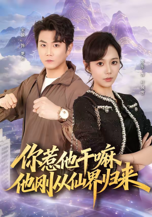 你惹他干嘛，他刚从仙界归来（80集）全剧看到大结局