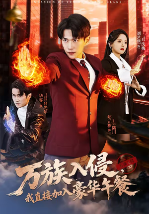 万族入侵，我直接加入豪华午餐（71集）超甜短剧分享