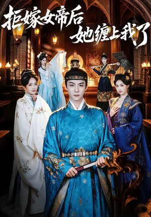 拒嫁女帝后她缠上我了（80集）推荐你们也去看