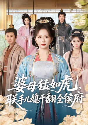 婆母猛如虎，联手儿媳干翻全侯府（60集）好看短剧分享