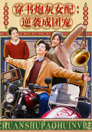 穿书炮灰女配：逆袭成团宠（100集）网盘在线观看