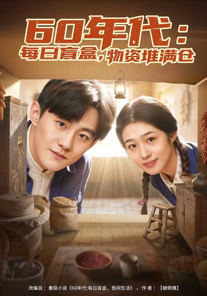 60年代每日盲盒物资堆满仓（80集）温柔追捕短剧