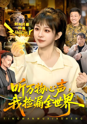 听万物心声，我捡漏全世界（98集）短剧推荐来了
