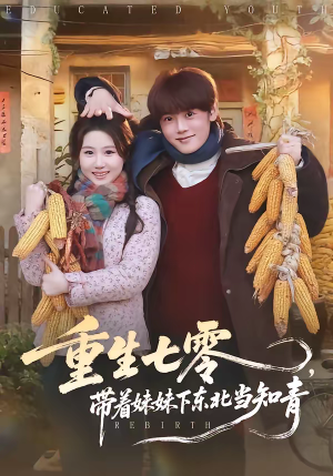 重生七零，带着妹妹下东北当知青（82集）精彩短剧来了