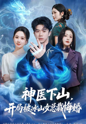 神医下山，开局被冰山女总裁悔婚（80集）热门短剧抢先