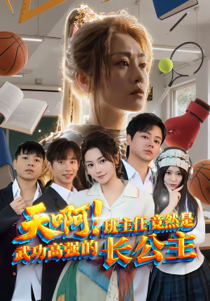 天啊！班主任竟然是武功高强的长公主（89集）最新热门短剧