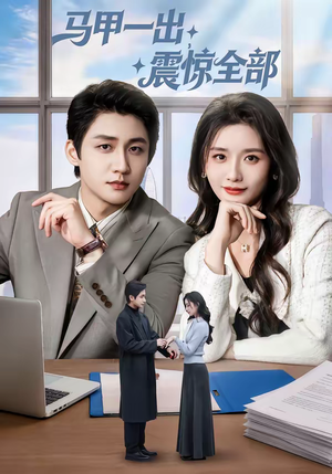 马甲一出，震惊全部（84集）真的太精彩了