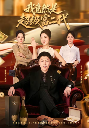 我竟然是超级富二代（79集）爆款短剧一起追