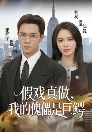 假戏真做，我的傀儡是巨鳄（81集）全季一次看完