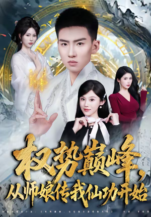 权势巅峰，从师娘传我仙功开始（80集）全集免费观看