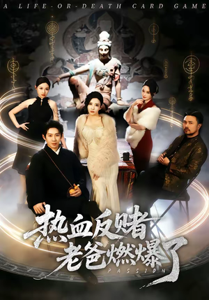 热血反赌老爸燃爆了（80集）一口气追完全集