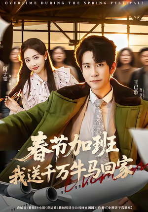 春节加班，我送千万牛马回家（60集）短剧精彩推荐