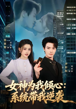 女神为我倾心：系统带我逆袭（80集）精彩连连免费看