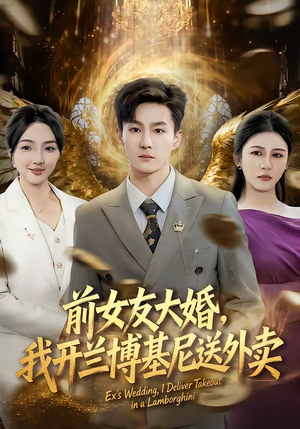 前女友大婚，我开兰博基尼送外卖（80集）免费短剧看全集
