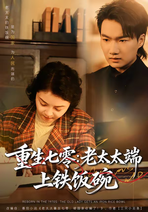 重生七零：老太太端上铁饭碗（65集）短剧追到爽