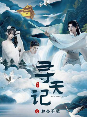 寻天记之和合圣境（30集）好看吗