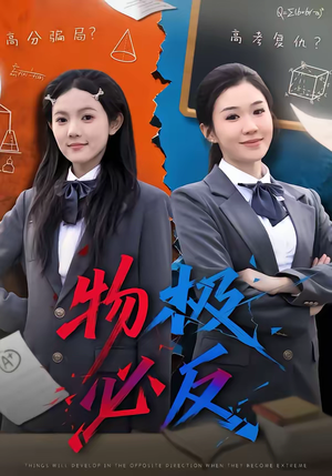 物极必反（75集）精彩短剧看全集