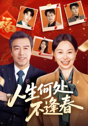 人生何处不逢春（60集）最火短剧热播中