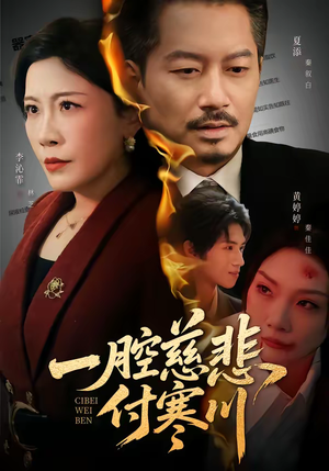 一腔慈悲付寒川（62集）免费在线看