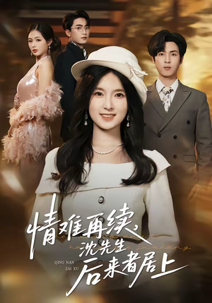 情难再续，沈先生后来者居上（36集）短剧越看越精彩