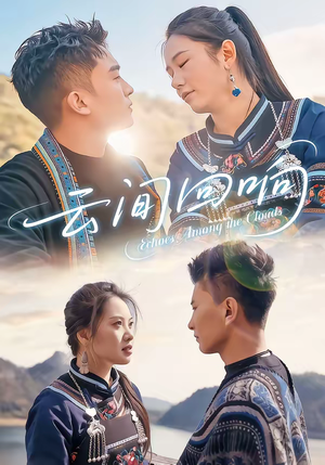 云间回响（63集）短剧太上头了