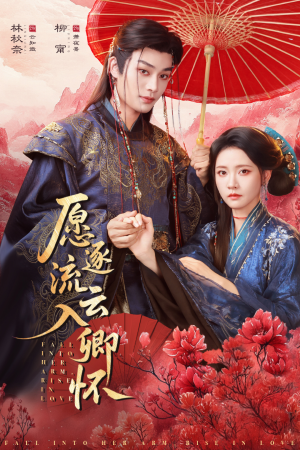 愿逐流云入卿怀（87集）免费短剧大全