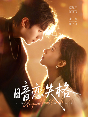 暗恋失格（66集）完整版免费观看