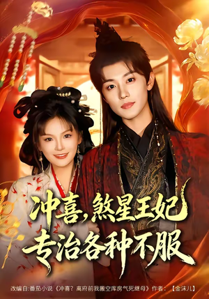 冲喜，煞星王妃专治各种不服（60集）看到大结局