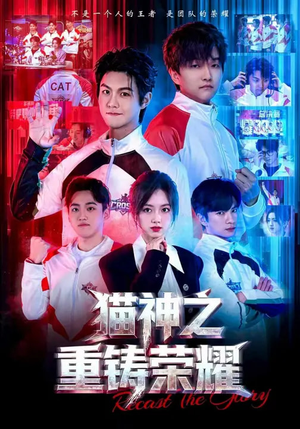 猫神之重铸荣耀（70集）我全都看完了