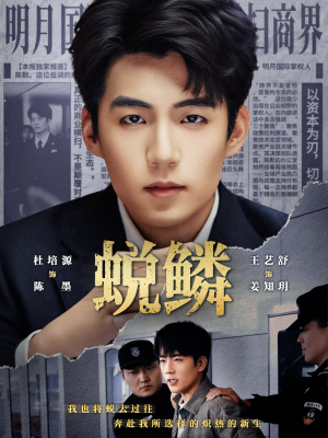 蜕鳞（70集）大结局